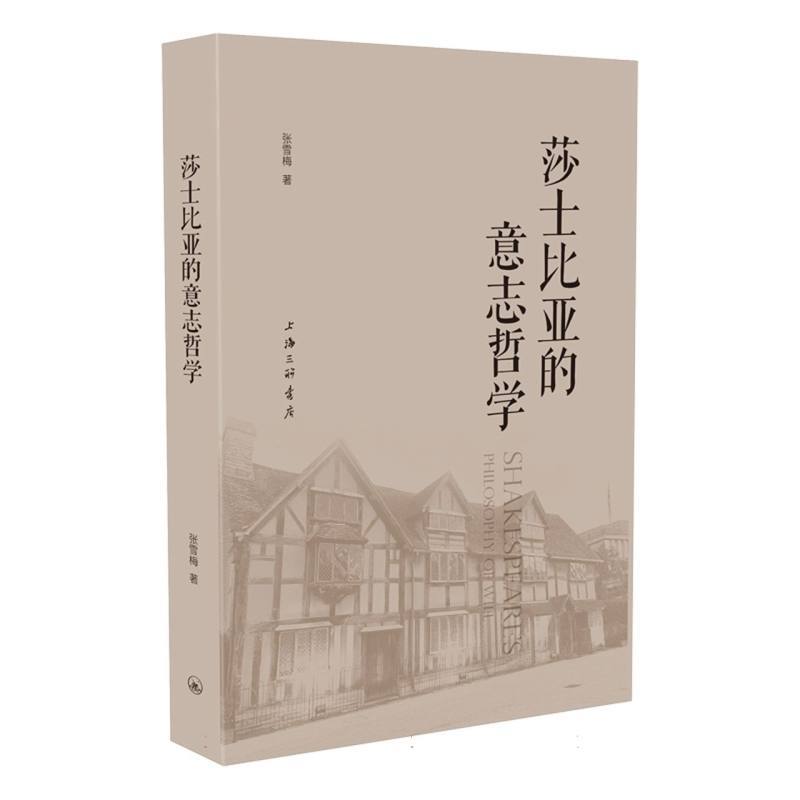 莎士比亚的意志哲学