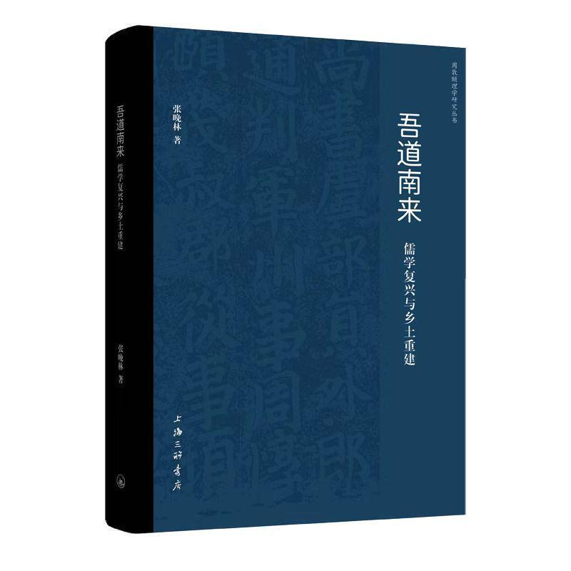 吾道南来—儒学复兴与乡土重建