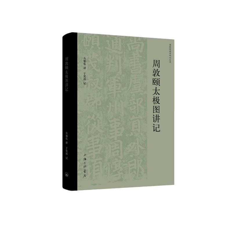 周敦颐太极图讲记