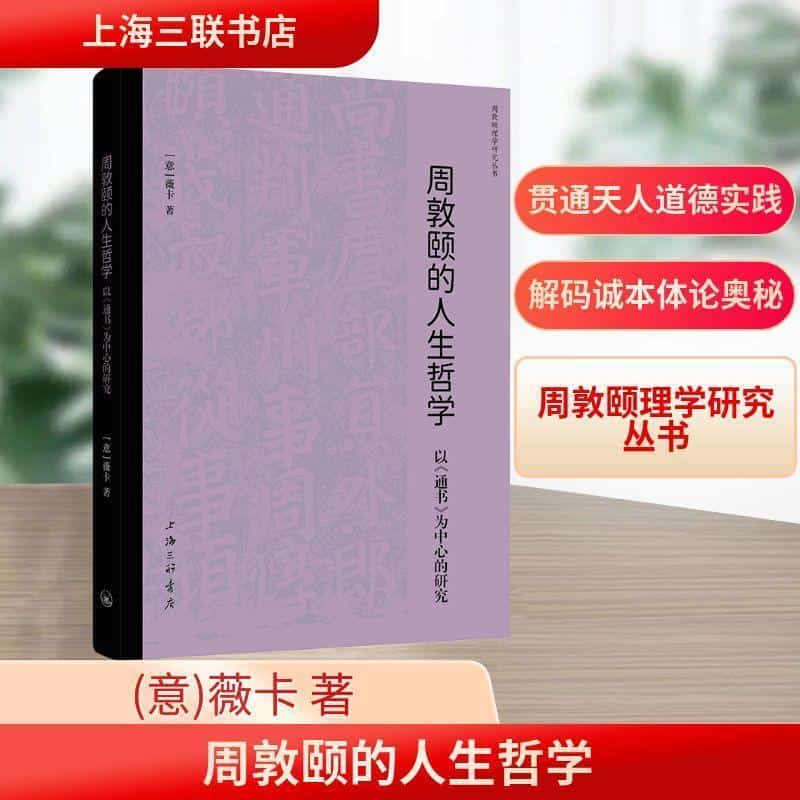 周敦颐的人生哲学—以《通书》为中心的研究