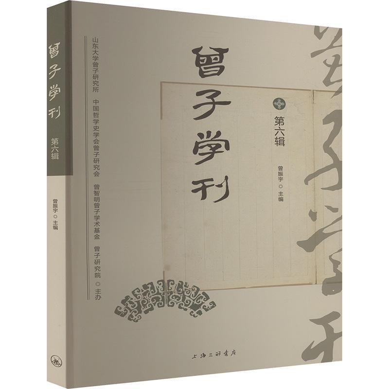 曾子学刊(第六辑)