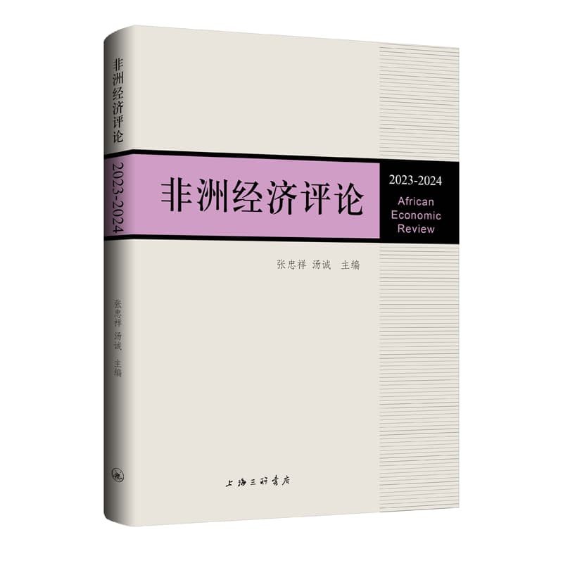 非洲经济评论(2023-2024)(2023-2024)