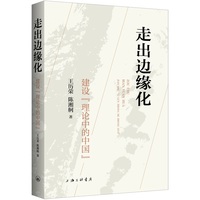 走出边缘化—建设“理论中的中国”