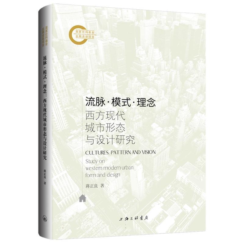 流脉·模式·理念—西方现代城市形态与设计研究: