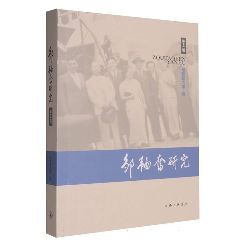 邹韬奋研究(第十二辑)