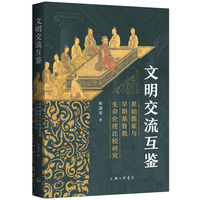 文明交流互鉴—原始儒家与早期基督教生命伦理比较研究