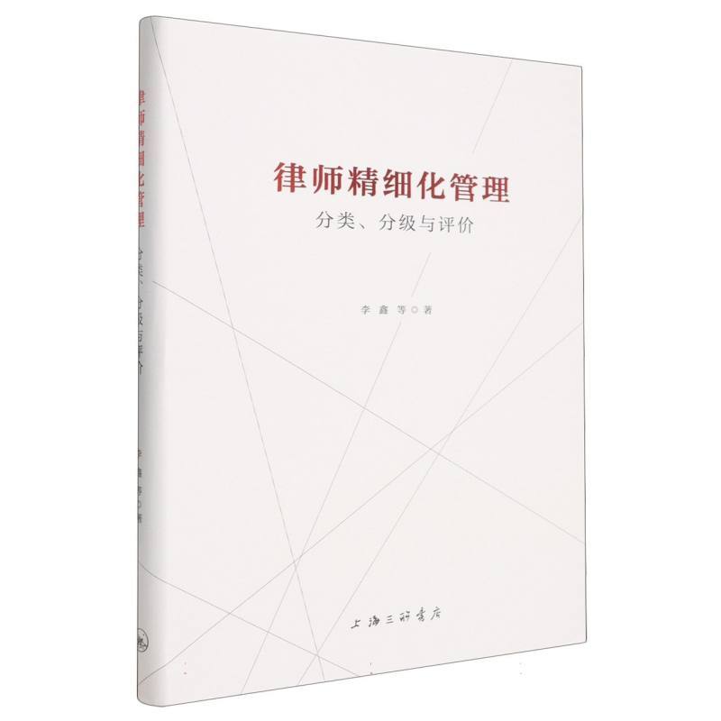 律师精细化管理—分类、分级与评价: