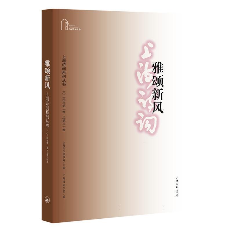 上海诗词系列丛书(二〇二四年第二卷·总第三十卷):雅颂新风