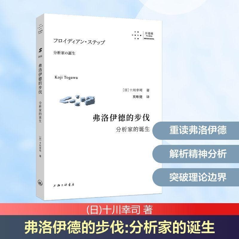 弗洛伊德的步伐—分析家的诞生: