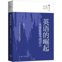 英语的崛起—全球情境中的语言: