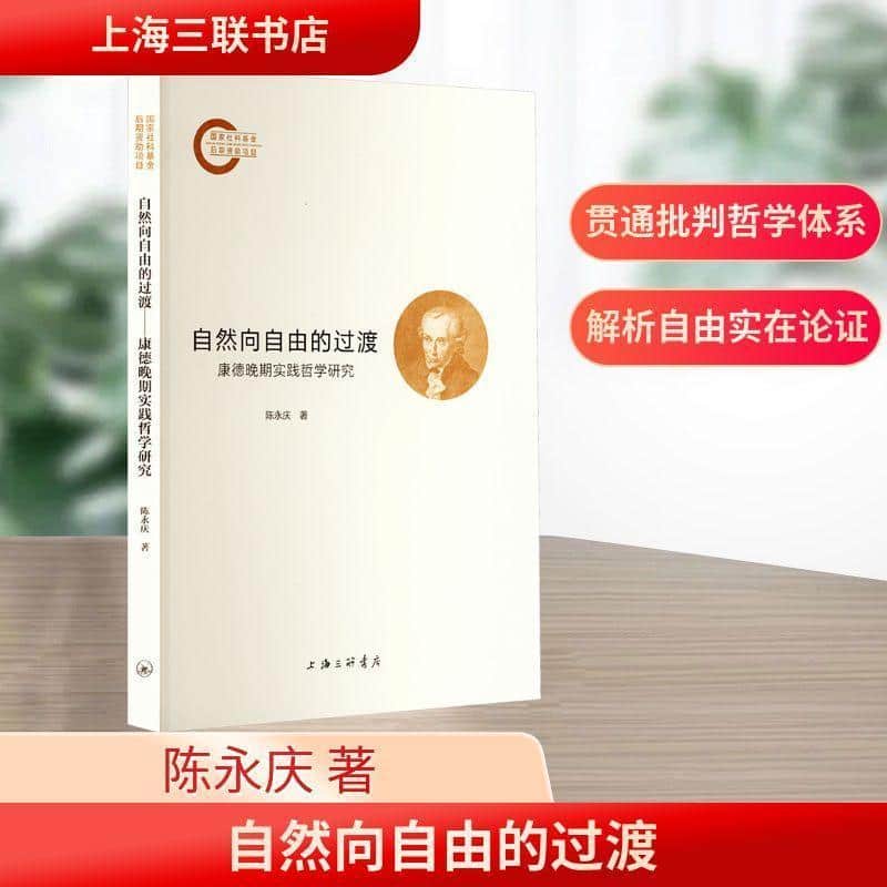 自然向自由的过渡—康德晚期实践哲学研究