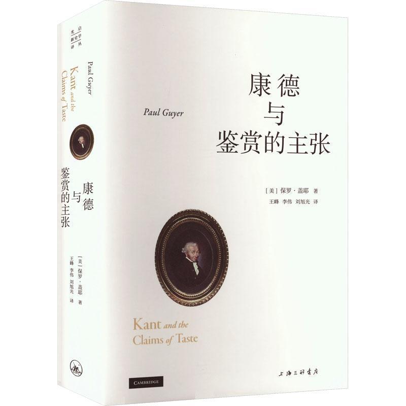 康德与鉴赏的主张