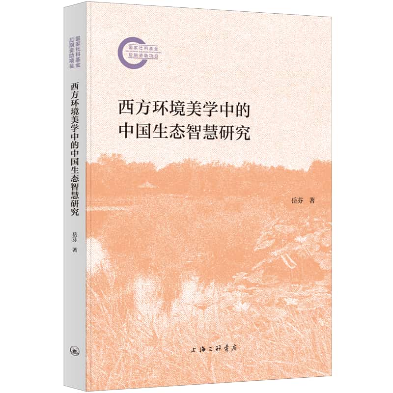 西方环境美学中的中国生态智慧研究