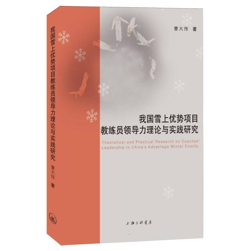 我国雪上优势项目教练员领导力理论与实践研究