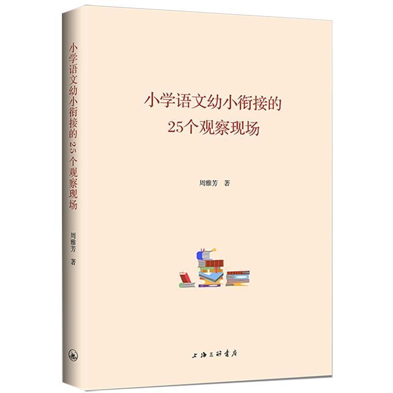 小学语文幼小衔接的25个观察现场