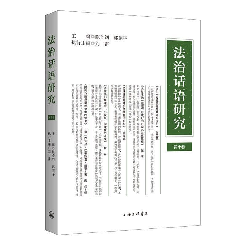 法治话语研究(第十卷)