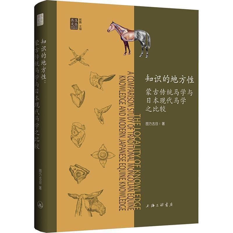 知识的地方性—蒙古传统马学与日本现代马学之比较