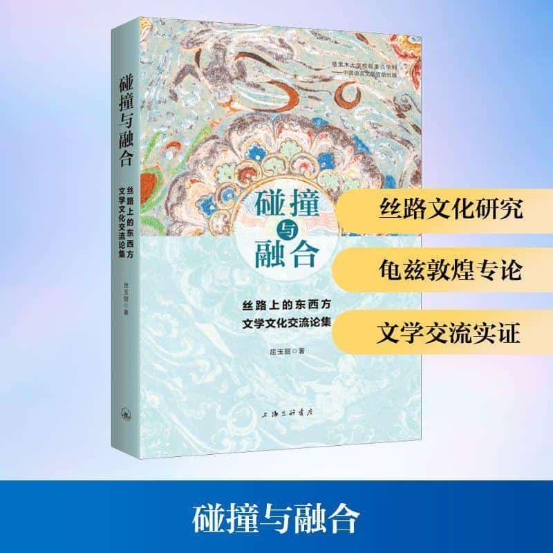 碰撞与融合—丝路上的东西方文学文化交流论集
