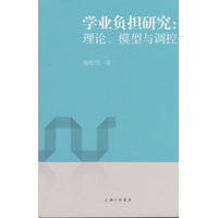 学业负担研究—理论、模型与调控:
