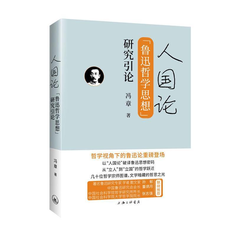 人国论—鲁迅哲学思想研究引论
