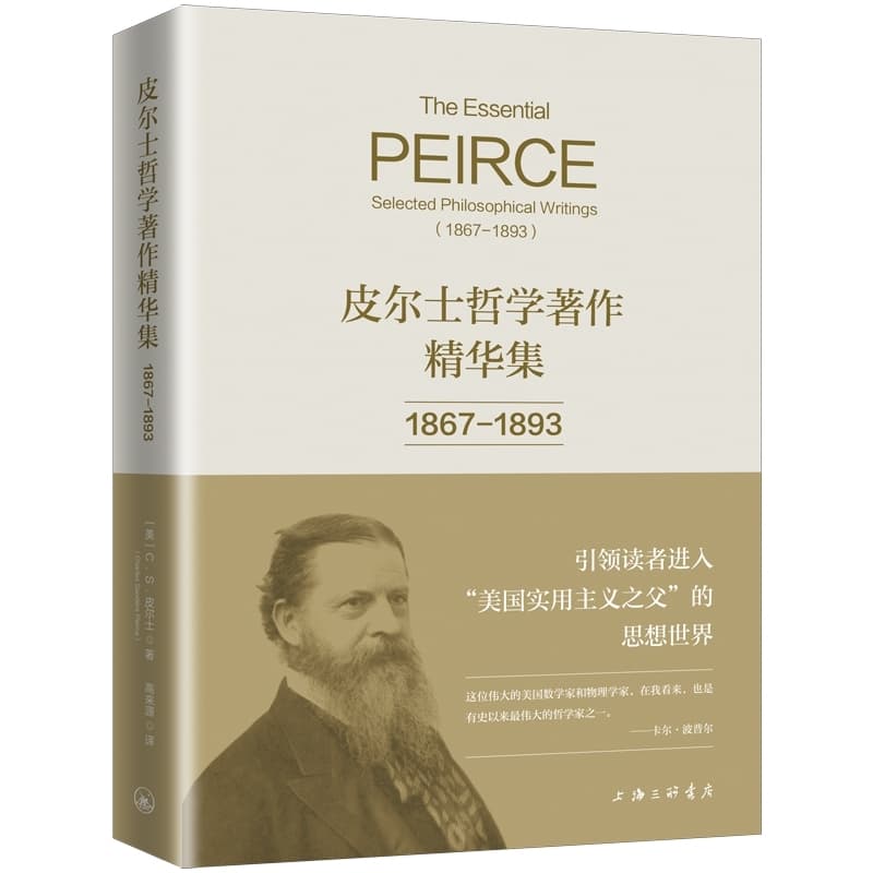 皮尔士哲学著作精华集—1867-1893—1867-1893
