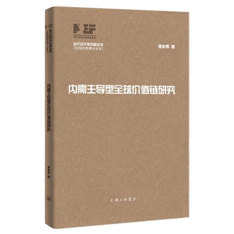 内需主导型全球价值链研究