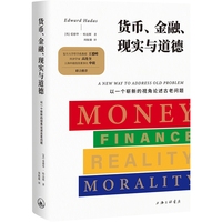 货币、金融、现实与道德—以一个崭新的视角论述古老问题