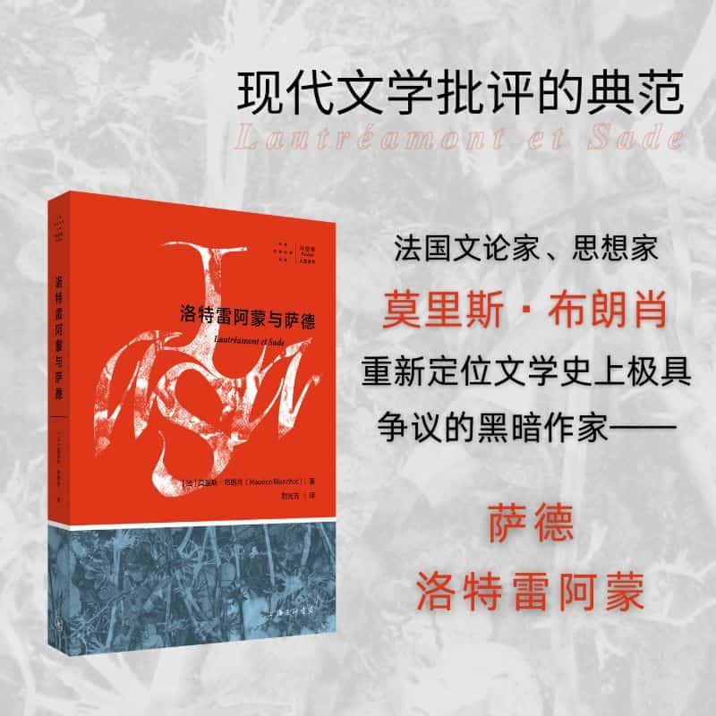 洛特雷阿蒙与萨德