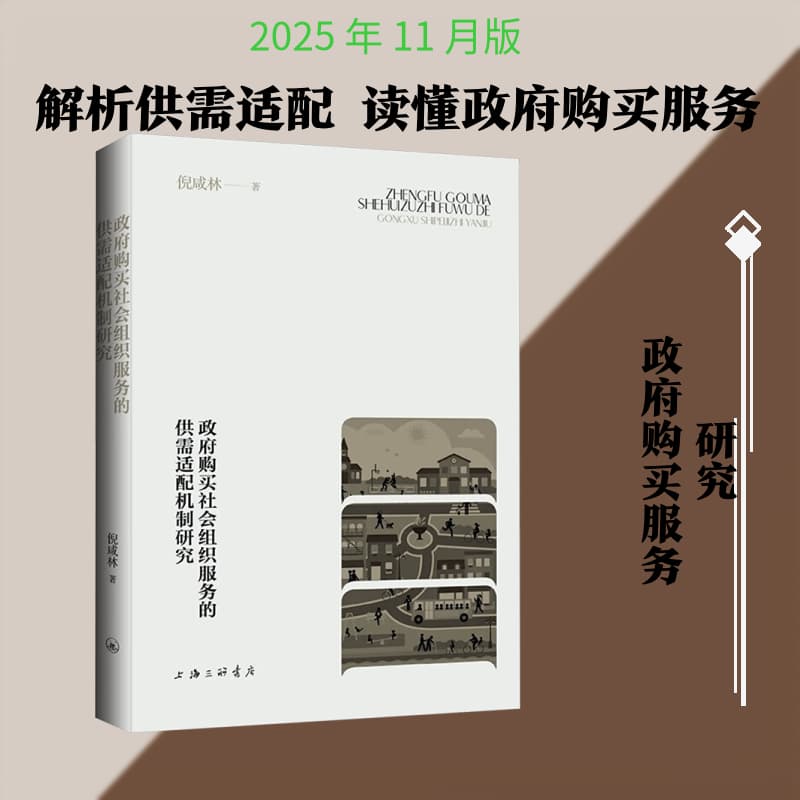 政府购买社会组织服务的供需适配机制研究