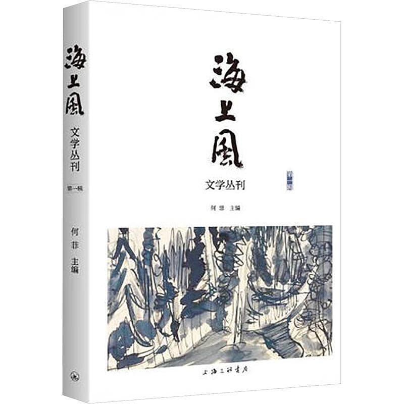 海上风文学丛刊(第一辑)