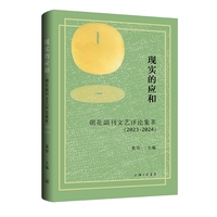 现实的应和—朝花副刊文艺评论集萃(2023·2024)