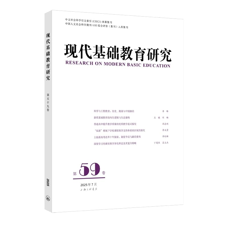 现代基础教育研究(第59卷)(Vol.59 July 2025)