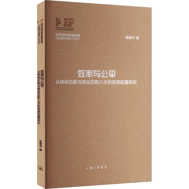 效率与公平—从择校匹配与就业匹配入手的资源配置研究: