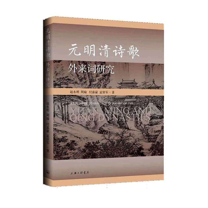 元明清诗歌外来词研究
