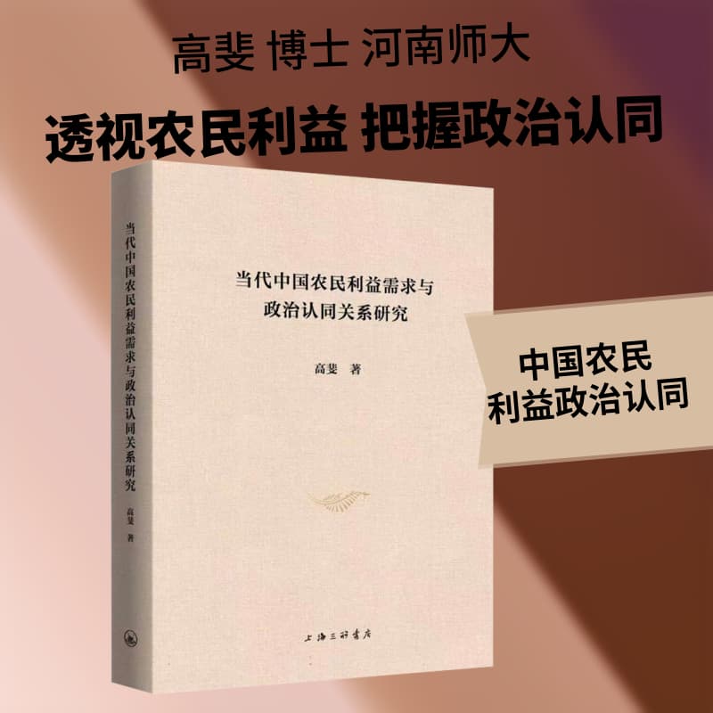 当代中国农民利益需求与政治认同关系研究