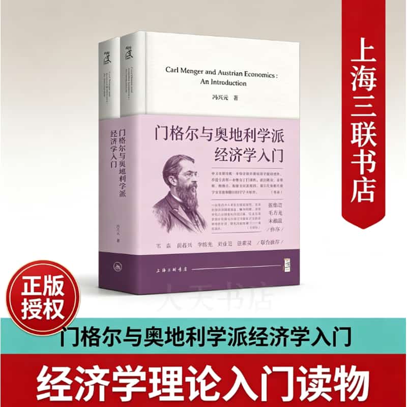 门格尔与奥地利学派—经济学入门—an introduction