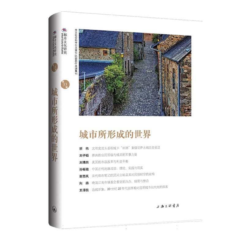 城市所形成的世界
