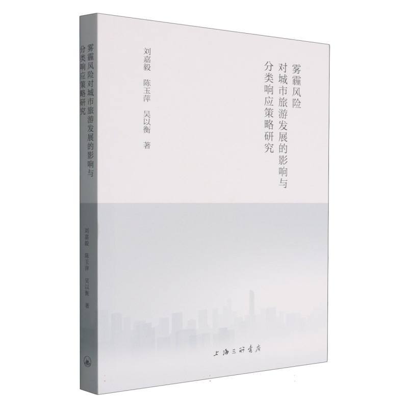 雾霾风险对城市旅游发展的影响与分类响应策略研究
