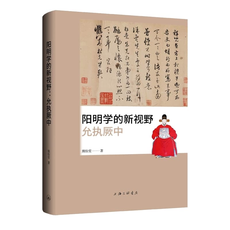 阳明学的新视野—允执厥中