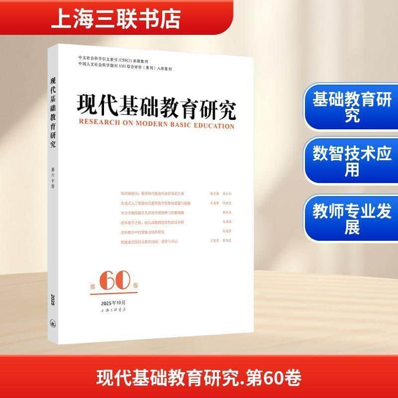 现代基础教育研究(第六十卷)(Vol.60 October 2025)
