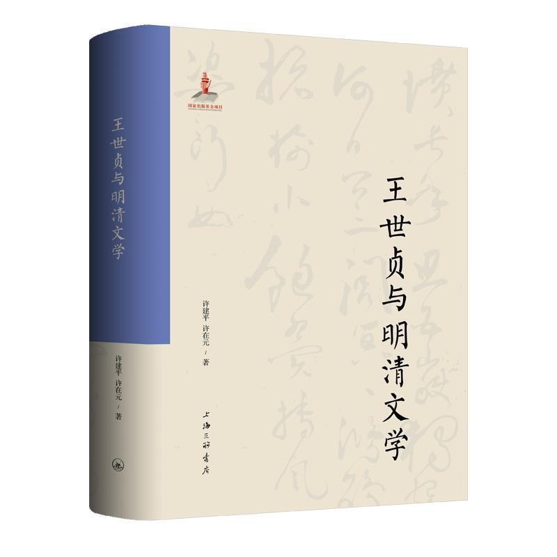 王世贞与明清文学
