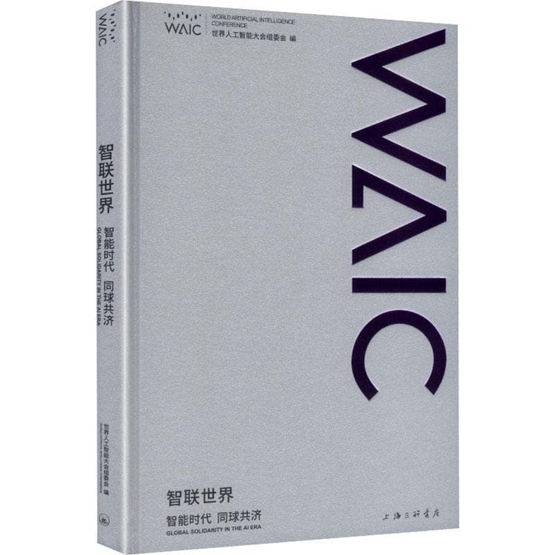 智联世界:智能时代 同球共济