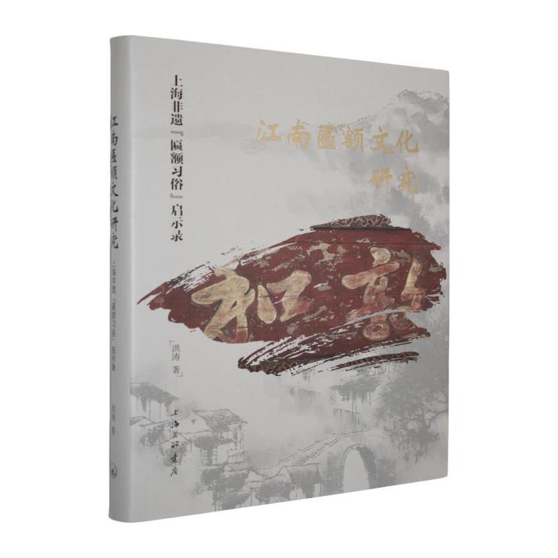 江南匾额文化研究—上海非遗“匾额习俗”启示录