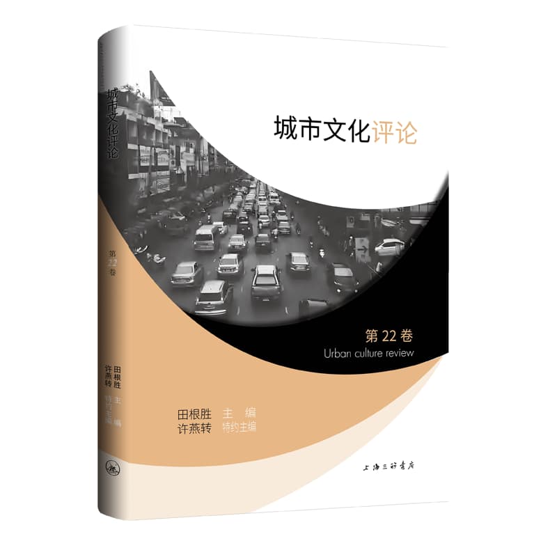 城市文化评论(第22卷)