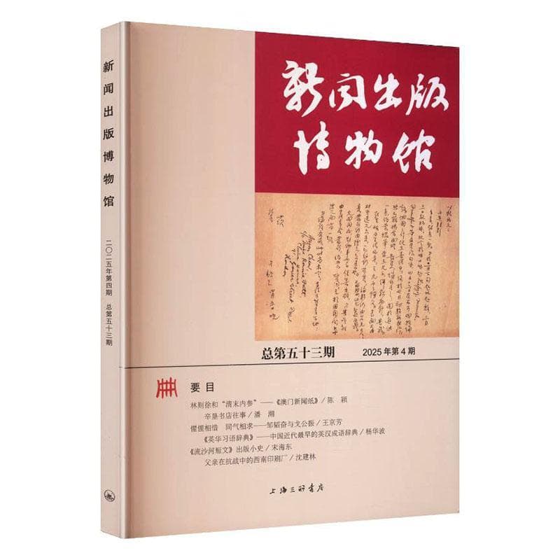 新闻出版博物馆—总第五十三期: