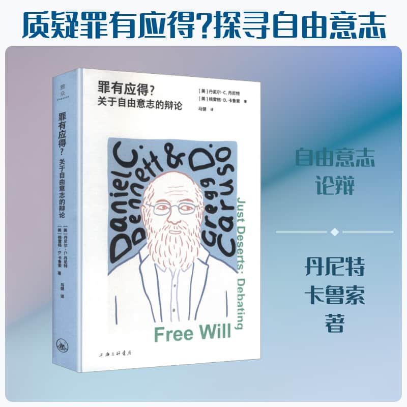 罪有应得？—关于自由意志的辩论—debating free will