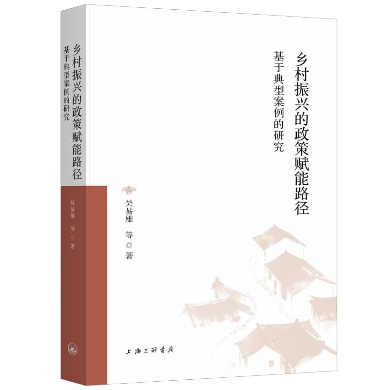 乡村振兴的政策赋能路径—基于典型案例的研究