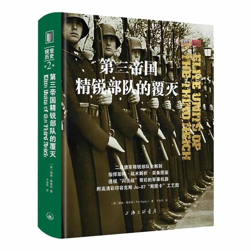 第三帝国精锐部队的覆灭