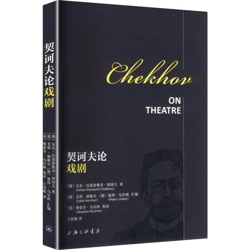契诃夫论戏剧