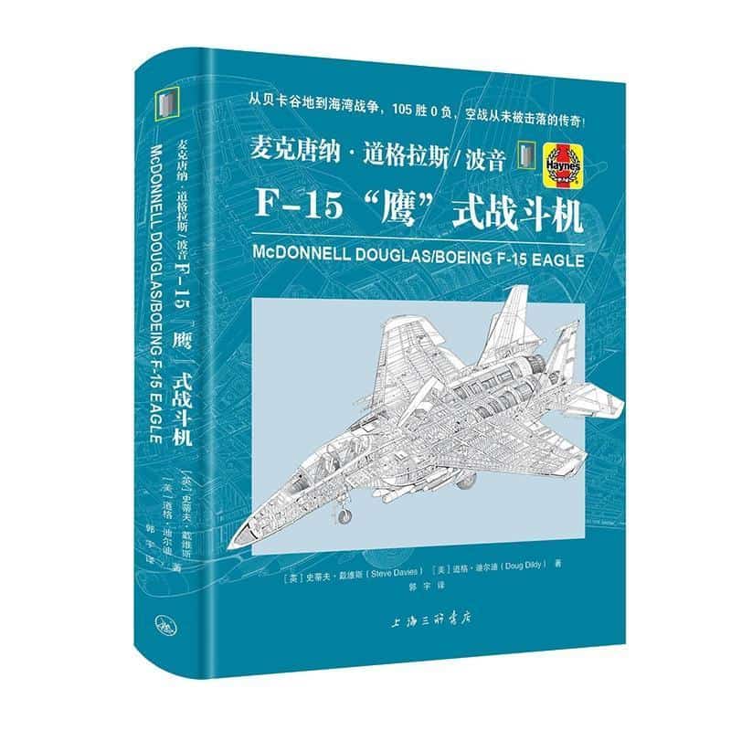 麦克唐纳·道格拉斯/波音F-15“鹰”式战斗机